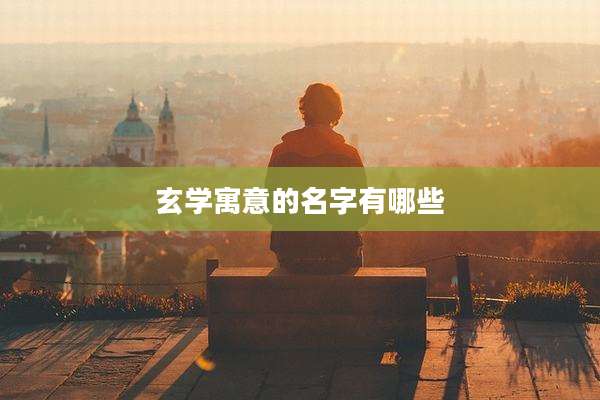 玄学寓意的名字有哪些
