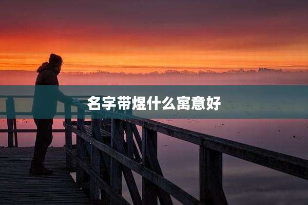 名字带煜什么寓意好
