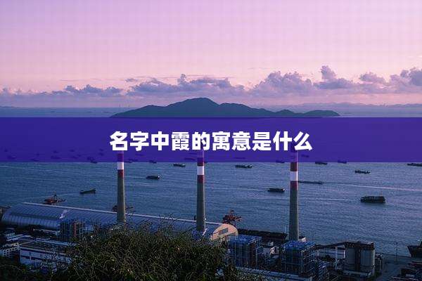 名字中霞的寓意是什么