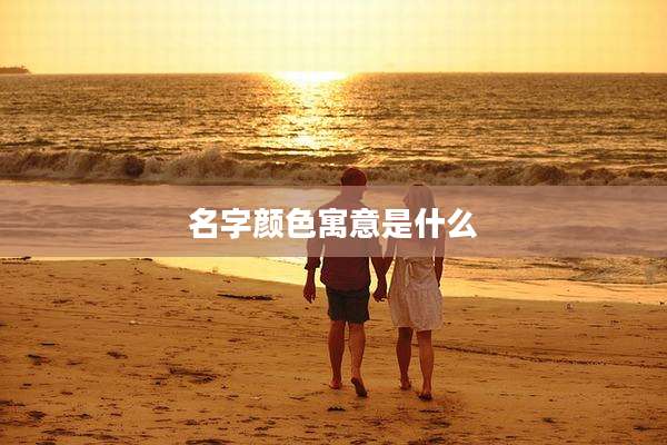 名字颜色寓意是什么
