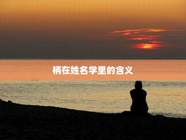 柄在姓名学里的含义