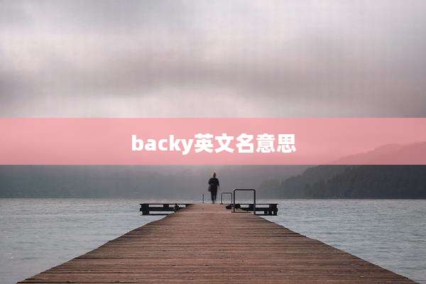 backy英文名意思