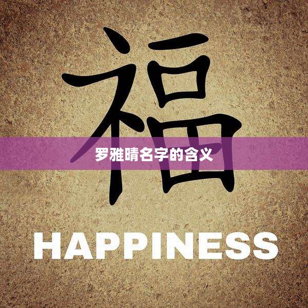罗雅晴名字的含义