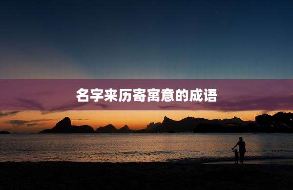名字来历寄寓意的成语