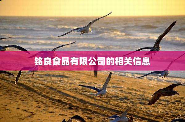 铭良食品有限公司的相关信息