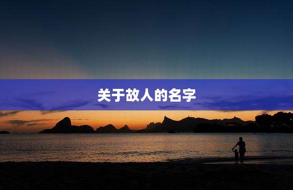 关于故人的名字