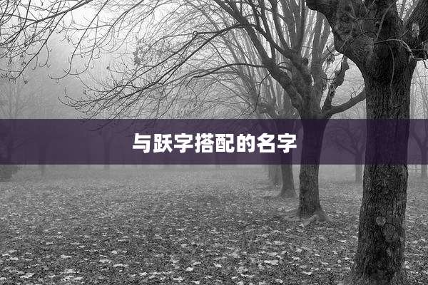 与跃字搭配的名字