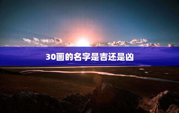 30画的名字是吉还是凶
