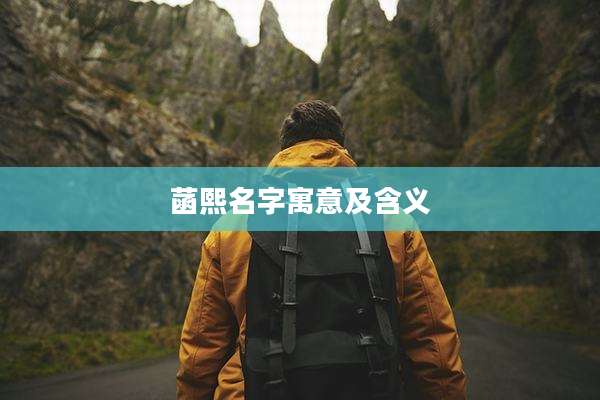 菡熙名字寓意及含义