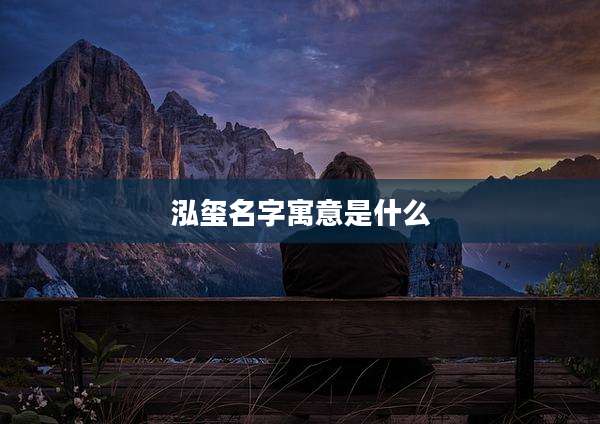 泓玺名字寓意是什么