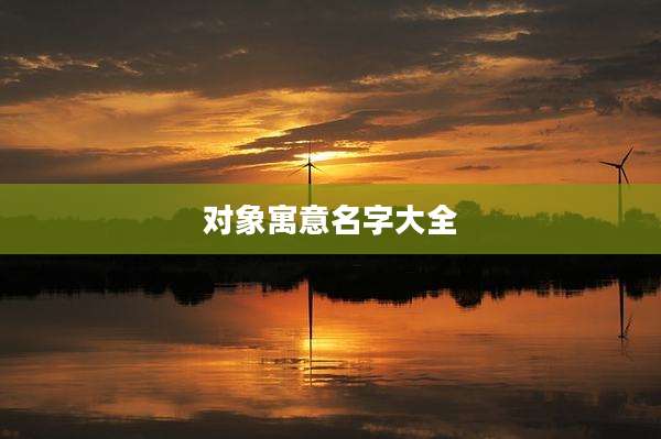 对象寓意名字大全