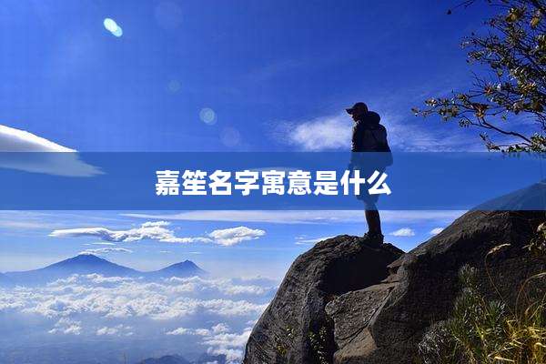 嘉笙名字寓意是什么