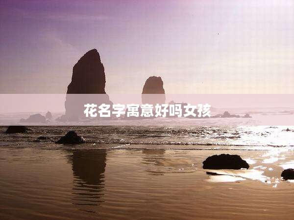 花名字寓意好吗女孩