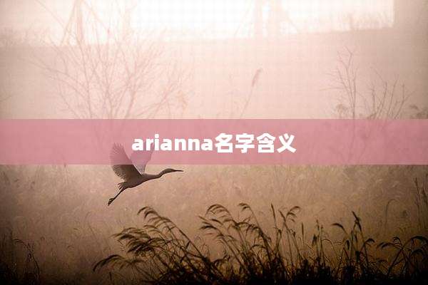 arianna名字含义
