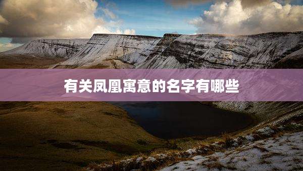 有关凤凰寓意的名字有哪些