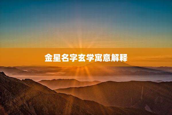 金星名字玄学寓意解释