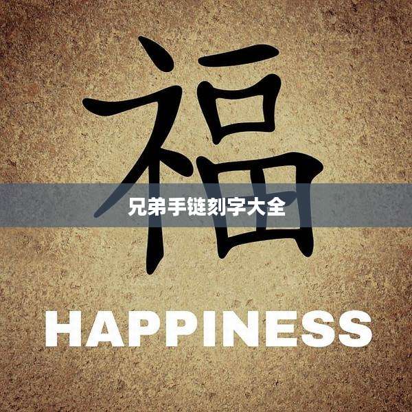 兄弟手链刻字大全