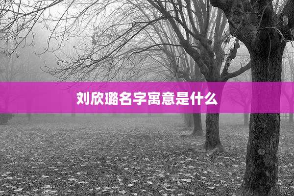 刘欣璐名字寓意是什么