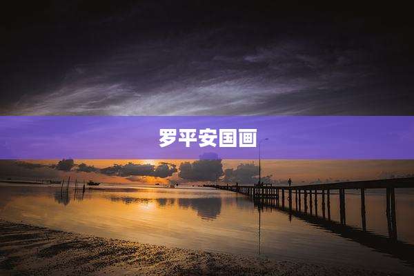 罗平安国画