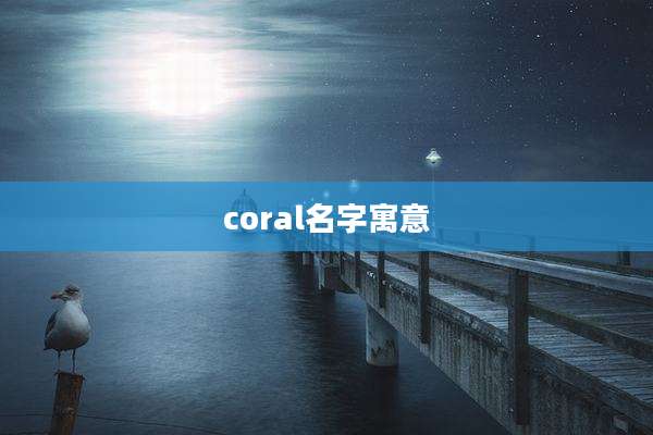 coral名字寓意