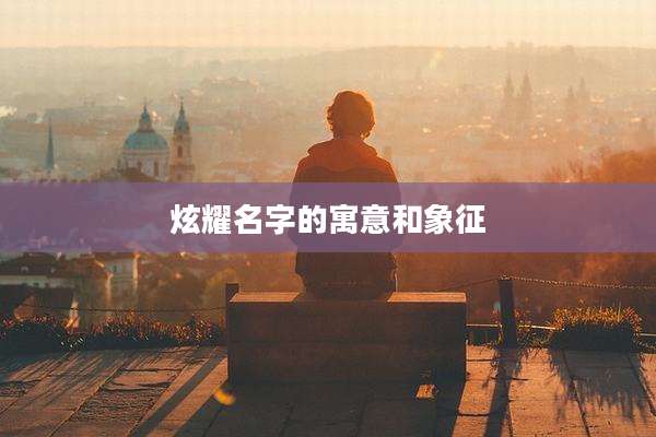 炫耀名字的寓意和象征