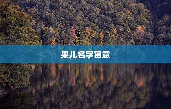 果儿名字寓意