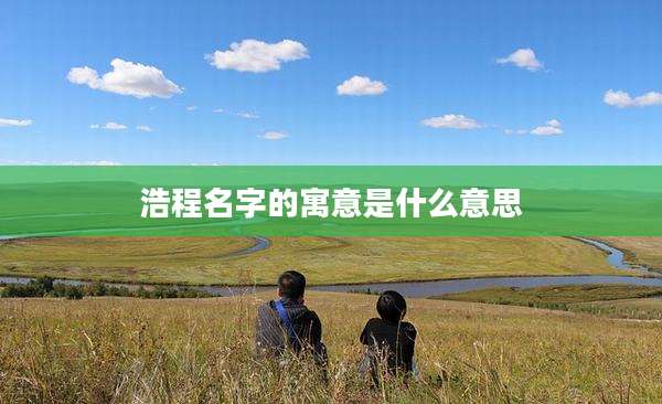 浩程名字的寓意是什么意思