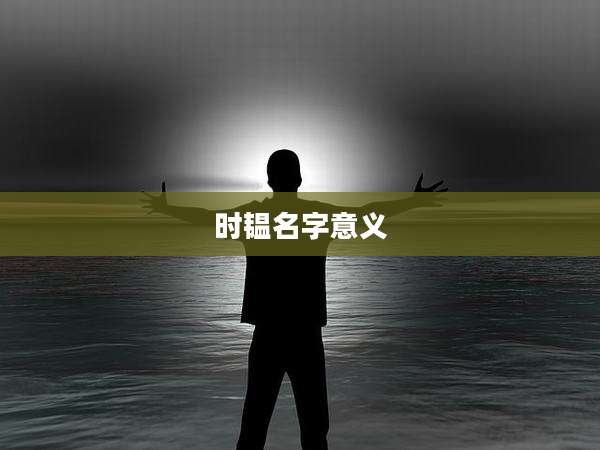 时韫名字意义