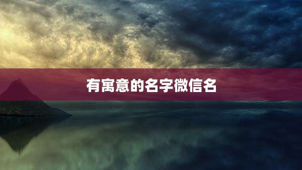 有寓意的名字微信名