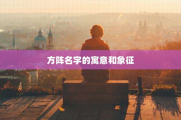 方阵名字的寓意和象征