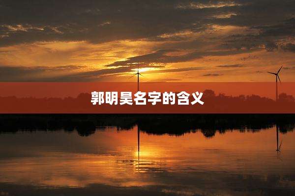 郭明昊名字的含义