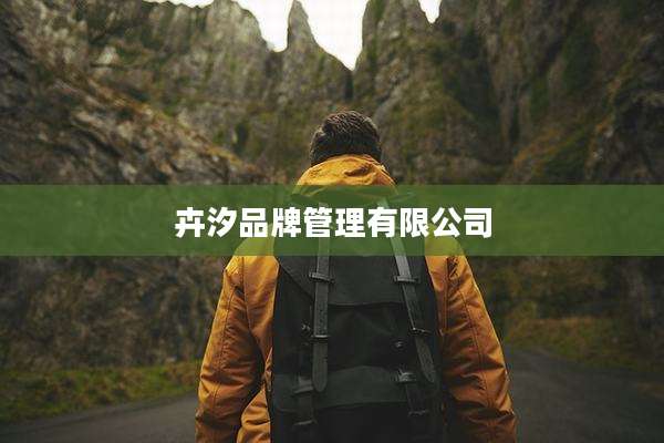 卉汐品牌管理有限公司