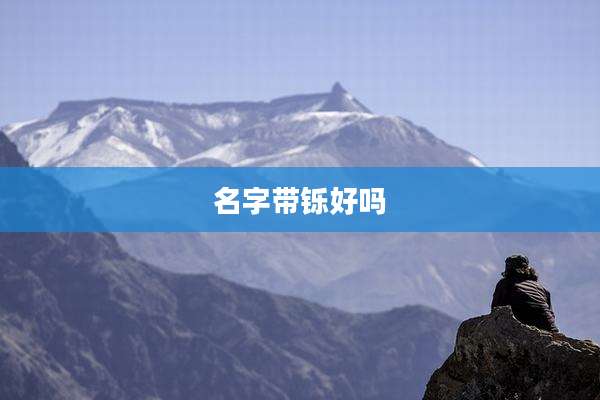 名字带铄好吗