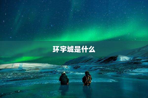 环宇城是什么