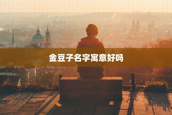 金豆子名字寓意好吗