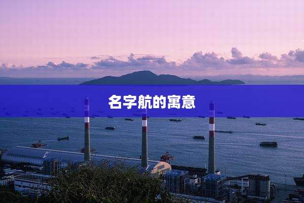 名字航的寓意