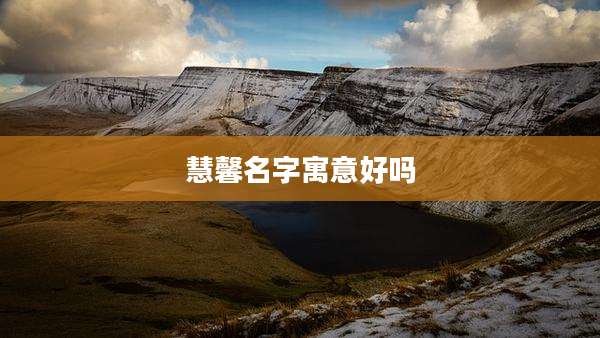 慧馨名字寓意好吗