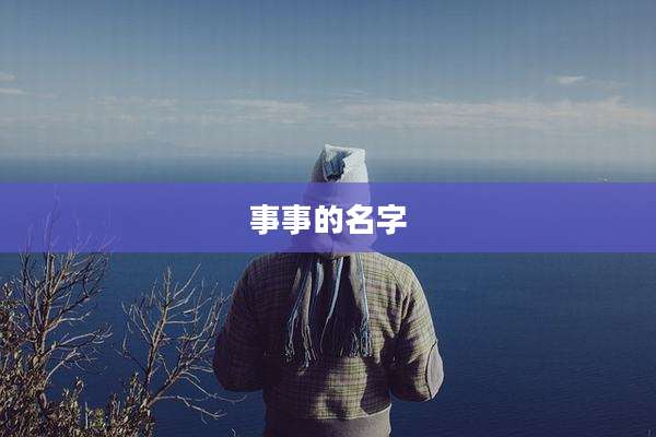 事事的名字