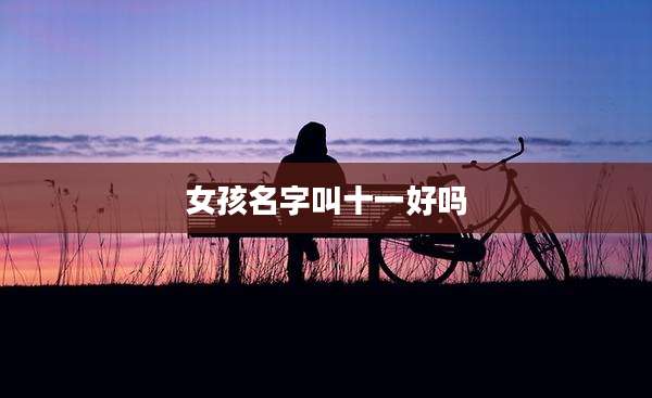 女孩名字叫十一好吗