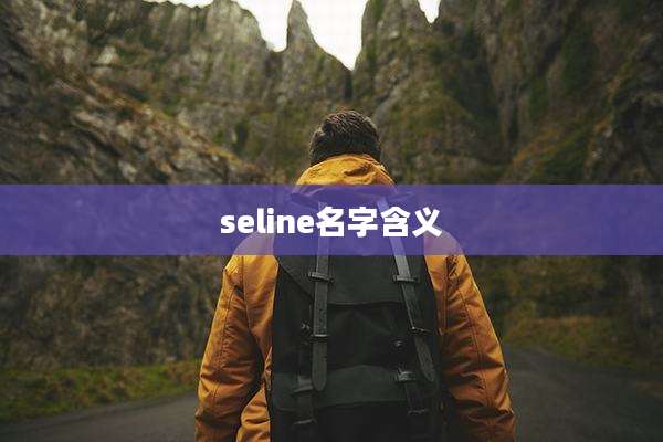 seline名字含义