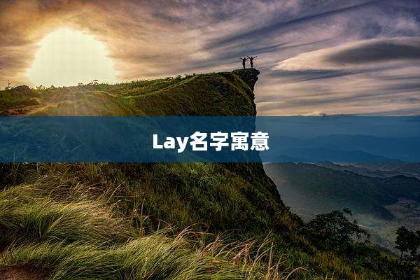 Lay名字寓意
