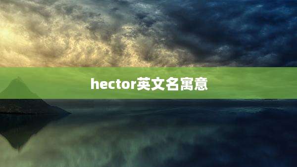 hector英文名寓意