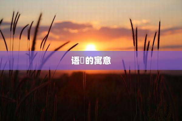 语晞的寓意