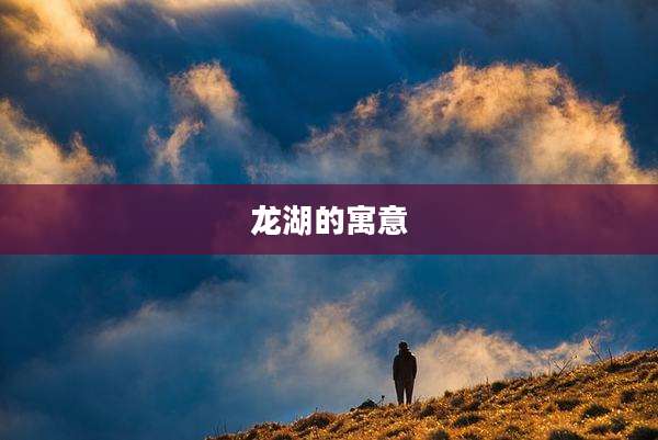 龙湖的寓意