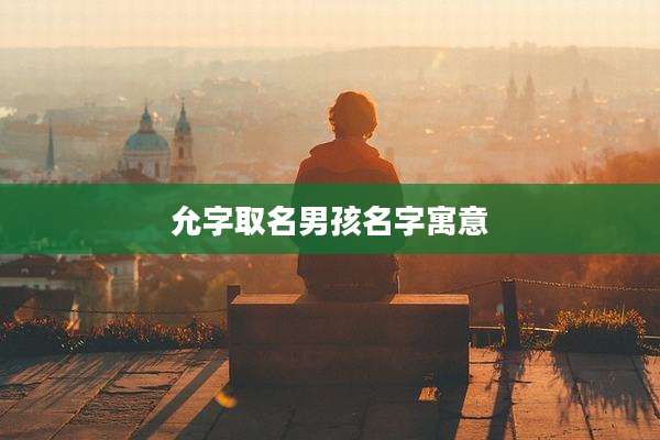 允字取名男孩名字寓意