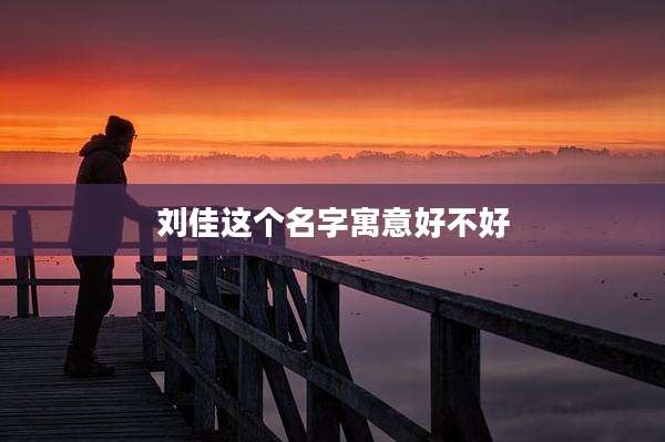 刘佳这个名字寓意好不好