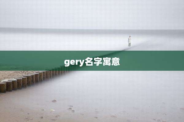gery名字寓意