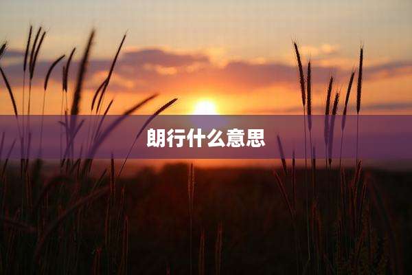 朗行什么意思