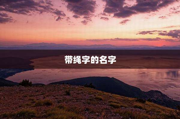 带绳字的名字