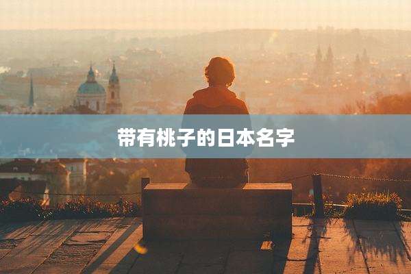 带有桃子的日本名字